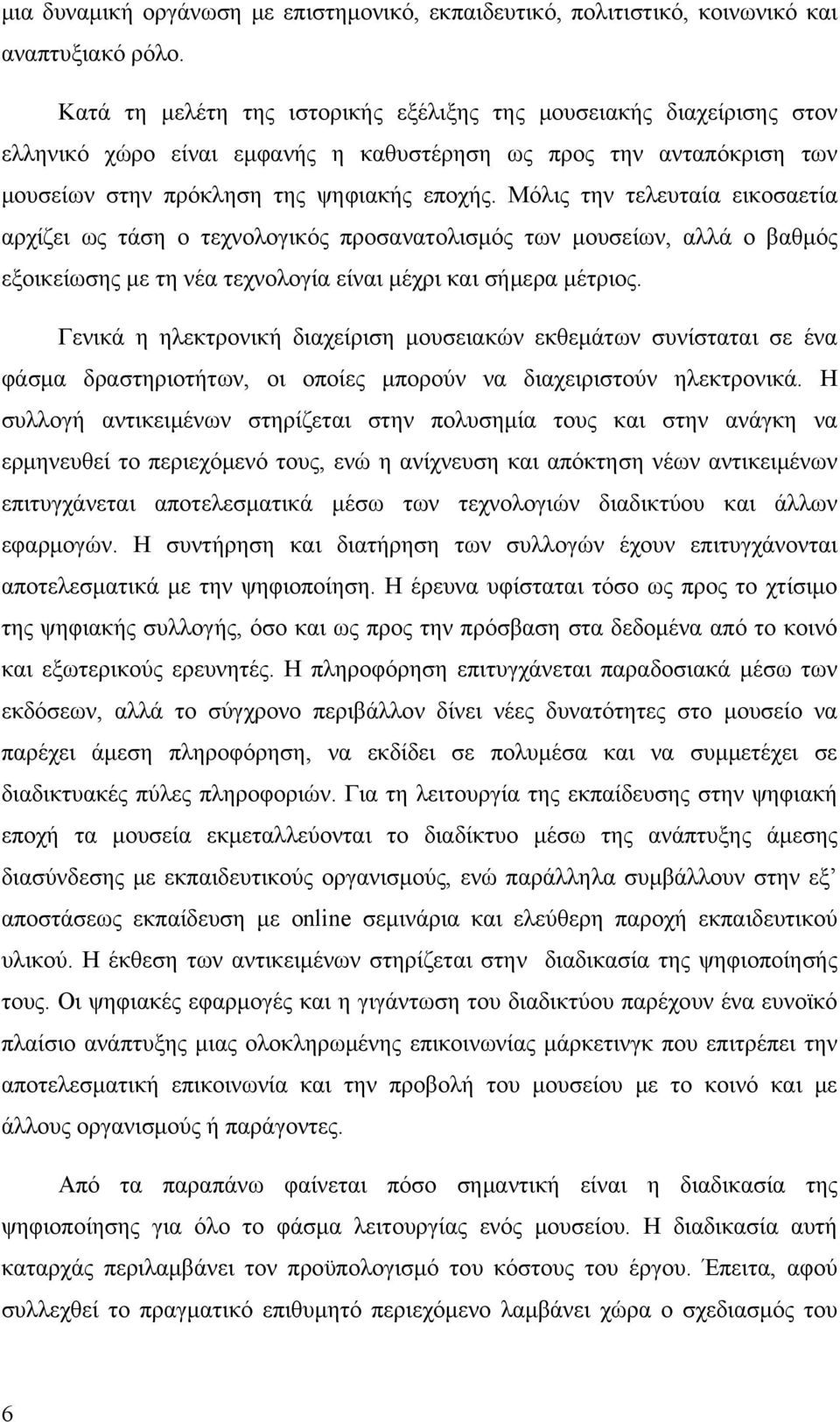 εξοικείωσης με τη νέα τεχνολογία είναι μέχρι και σήμερα μέτριος Γενικά η ηλεκτρονική διαχείριση μουσειακών εκθεμάτων συνίσταται σε ένα φάσμα δραστηριοτήτων, οι οποίες μπορούν να διαχειριστούν