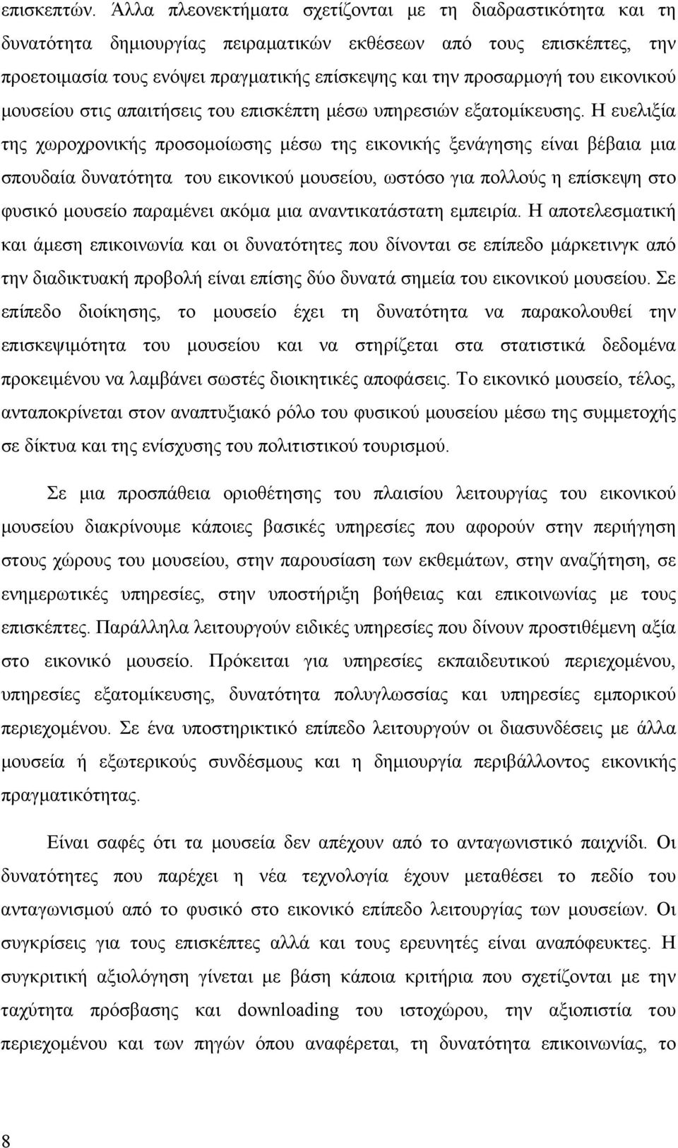 του εικονικού μουσείου, ωστόσο για πολλούς η επίσκεψη στο φυσικό μουσείο παραμένει ακόμα μια αναντικατάστατη εμπειρία Η αποτελεσματική και άμεση επικοινωνία και οι δυνατότητες που δίνονται σε επίπεδο