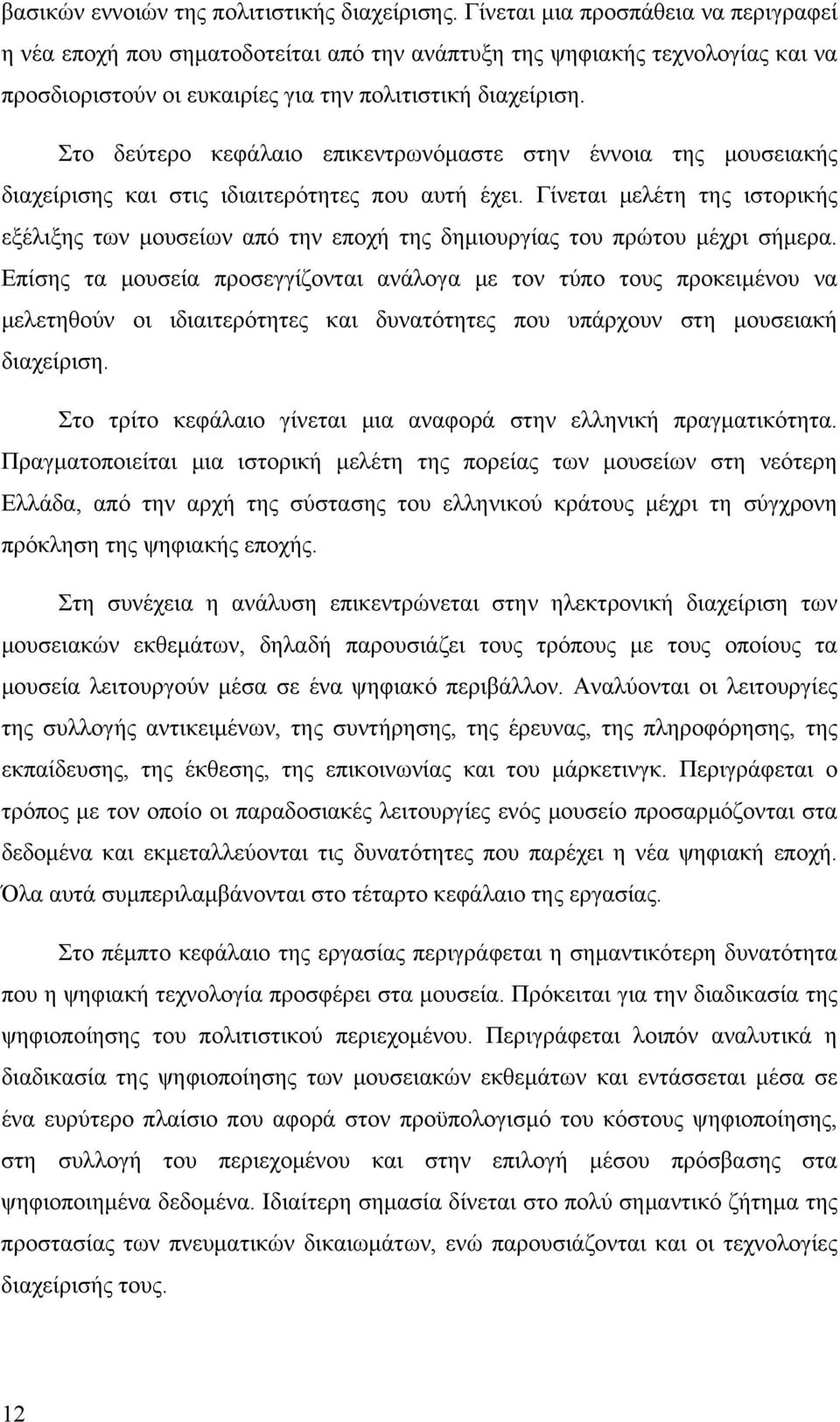 εποχή της δημιουργίας του πρώτου μέχρι σήμερα Επίσης τα μουσεία προσεγγίζονται ανάλογα με τον τύπο τους προκειμένου να μελετηθούν οι ιδιαιτερότητες και δυνατότητες που υπάρχουν στη μουσειακή