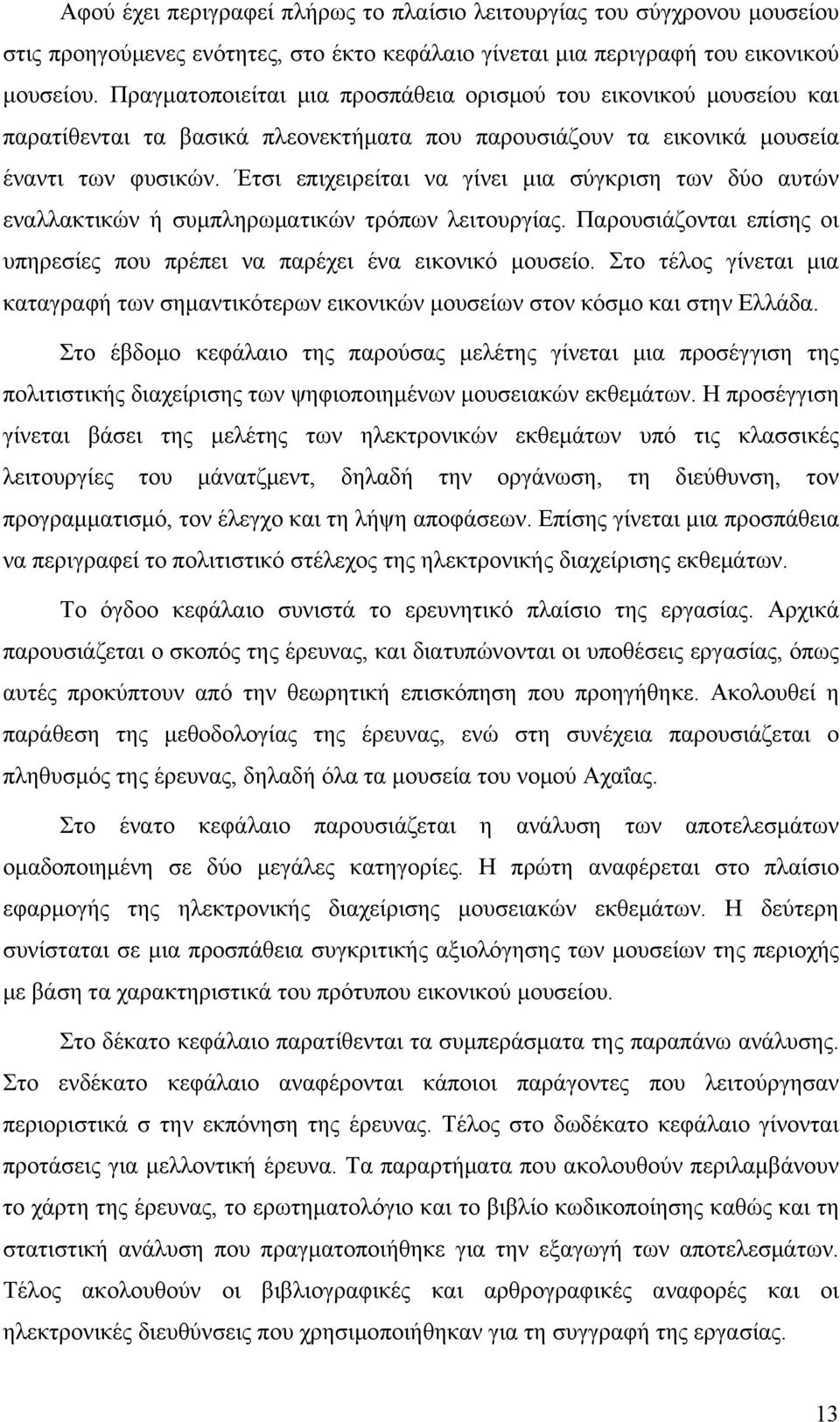 συμπληρωματικών τρόπων λειτουργίας Παρουσιάζονται επίσης οι υπηρεσίες που πρέπει να παρέχει ένα εικονικό μουσείο Στο τέλος γίνεται μια καταγραφή των σημαντικότερων εικονικών μουσείων στον κόσμο και