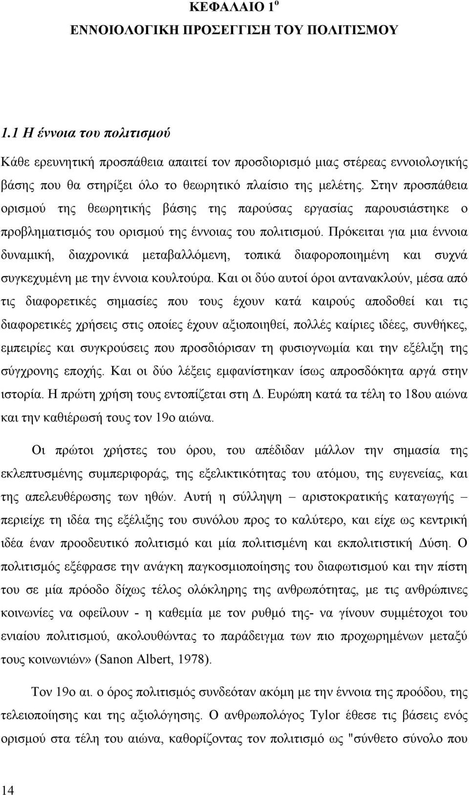 διαχρονικά μεταβαλλόμενη, τοπικά διαφοροποιημένη και συχνά συγκεχυμένη με την έννοια κουλτούρα Και οι δύο αυτοί όροι αντανακλούν, μέσα από τις διαφορετικές σημασίες που τους έχουν κατά καιρούς