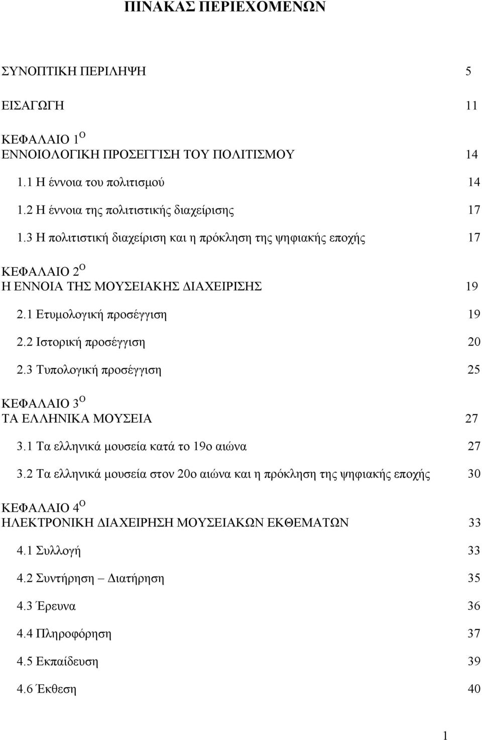 προσέγγιση 20 23 Τυπολογική προσέγγιση 25 ΚΕΦΑΛΑΙΟ 3 Ο ΤΑ ΕΛΛΗΝΙΚΑ ΜΟΥΣΕΙΑ 27 31 Τα ελληνικά μουσεία κατά το 1ο αιώνα 27 32 Τα ελληνικά μουσεία στον 20ο αιώνα και η πρόκληση