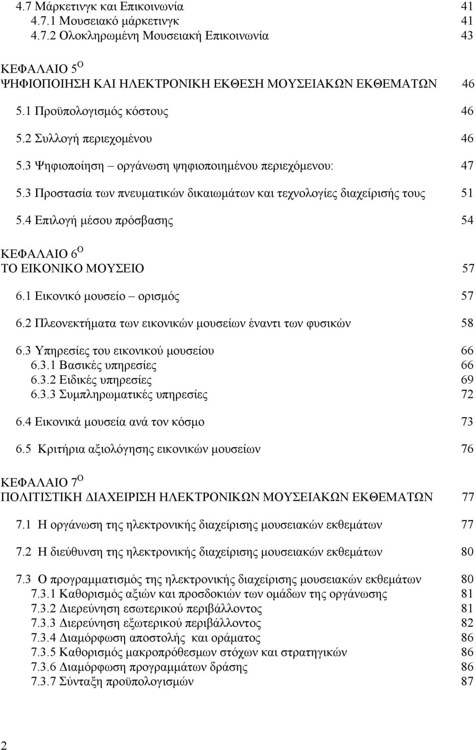 54 ΚΕΦΑΛΑΙΟ 6 Ο ΤΟ ΕΙΚΟΝΙΚΟ ΜΟΥΣΕΙΟ 57 61 Εικονικό μουσείο ορισμός 57 62 Πλεονεκτήματα των εικονικών μουσείων έναντι των φυσικών 58 63 Υπηρεσίες του εικονικού μουσείου 66 631 Βασικές υπηρεσίες 66 632