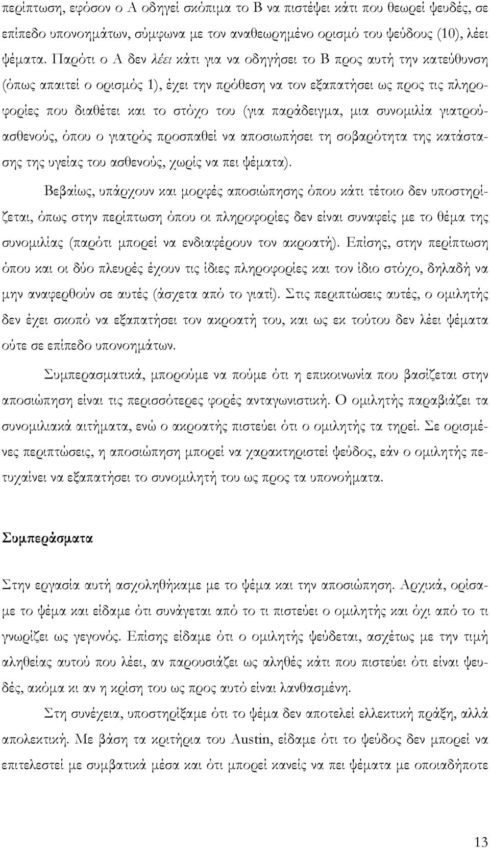 παράδειγµα, µια συνοµιλία γιατρούασθενούς, όπου ο γιατρός προσπαθεί να αποσιωπήσει τη σοβαρότητα της κατάστασης της υγείας του ασθενούς, χωρίς να πει ψέµατα).