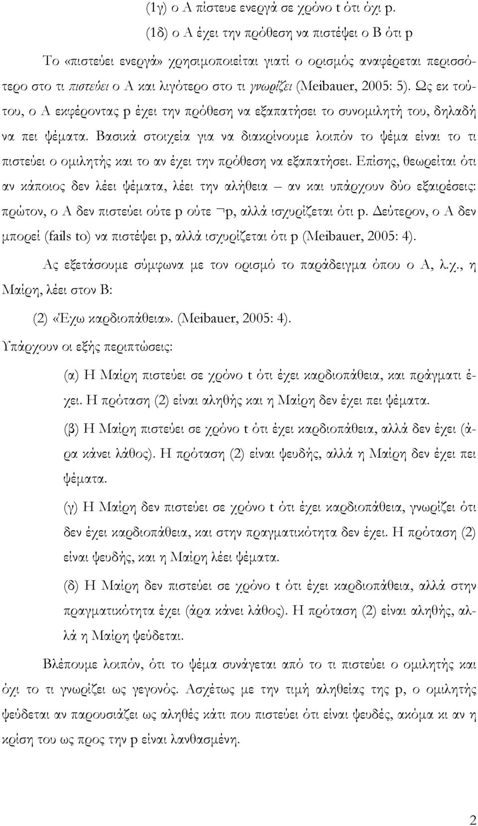 Ως εκ τούτου, ο Α εκφέροντας p έχει την πρόθεση να εξαπατήσει το συνοµιλητή του, δηλαδή να πει ψέµατα.