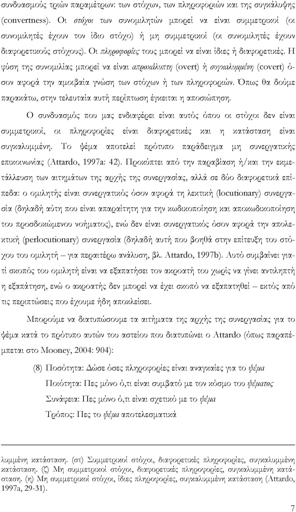 Οι πληροφορίες τους µπορεί να είναι ίδιες ή διαφορετικές.