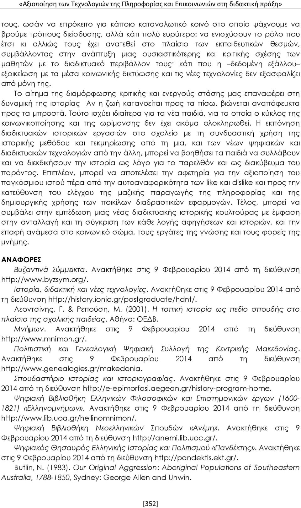 διαδικτυακό περιβάλλον τους κάτι που η δεδομένη εξάλλου εξοικείωση με τα μέσα κοινωνικής δικτύωσης και τις νέες τεχνολογίες δεν εξασφαλίζει από μόνη της.