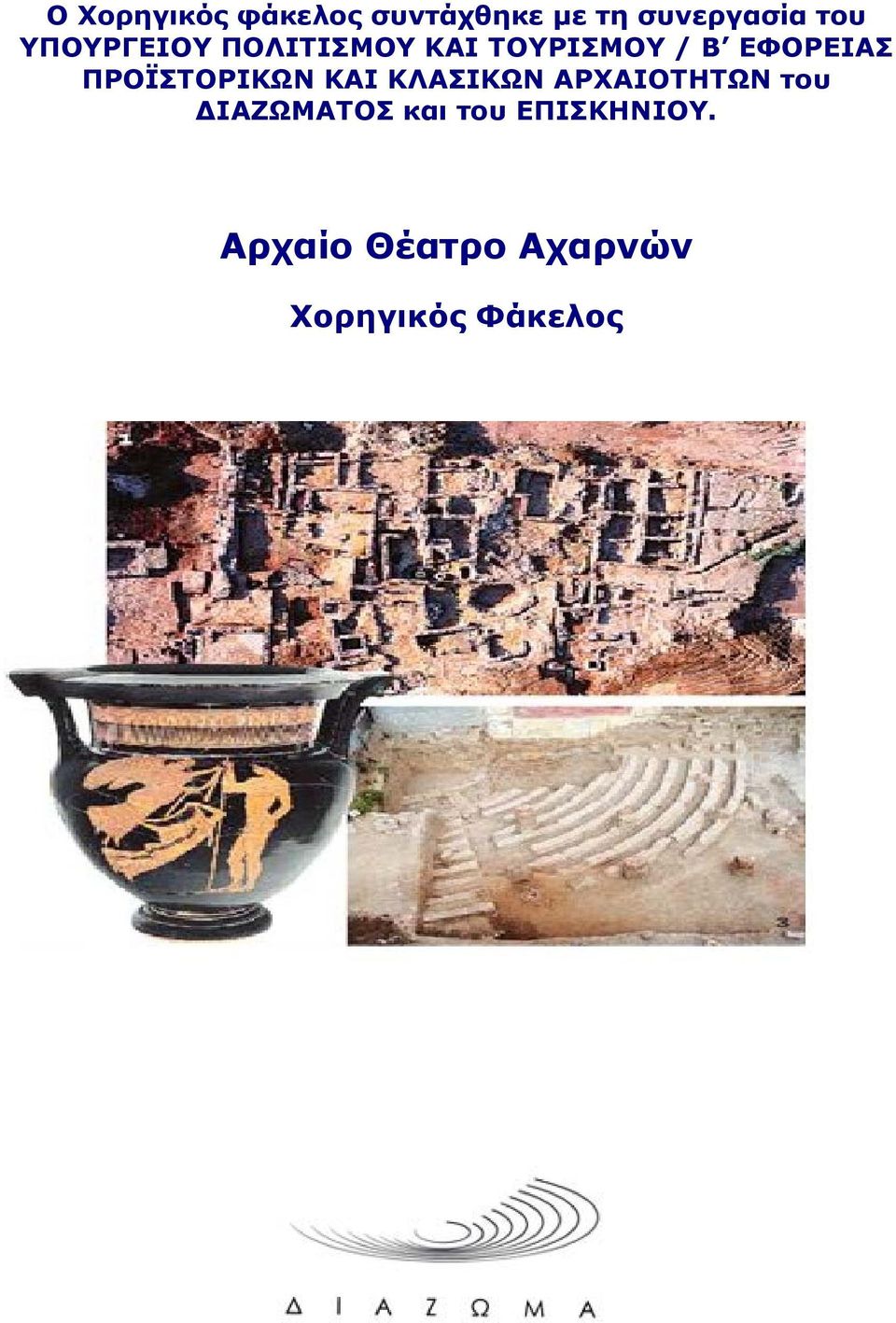 ΠΡΟΪΣΤΟΡΙΚΩΝ ΚΑΙ ΚΛΑΣΙΚΩΝ ΑΡΧΑΙΟΤΗΤΩΝ του ΔΙΑΖΩΜΑΤΟΣ
