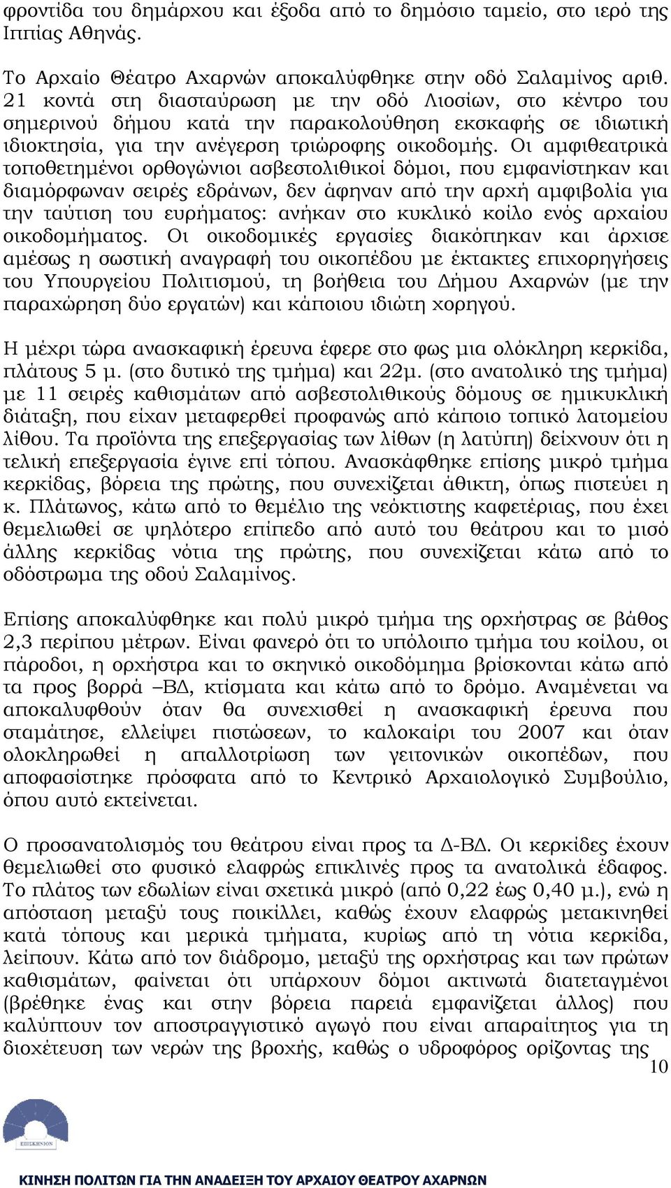 Οι αμφιθεατρικά τοποθετημένοι ορθογώνιοι ασβεστολιθικοί δόμοι, που εμφανίστηκαν και διαμόρφωναν σειρές εδράνων, δεν άφηναν από την αρχή αμφιβολία για την ταύτιση του ευρήματος: ανήκαν στο κυκλικό