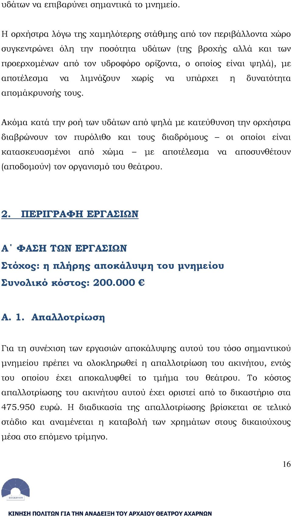 αποτέλεσμα να λιμνάζουν χωρίς να υπάρχει η δυνατότητα απομάκρυνσής τους.