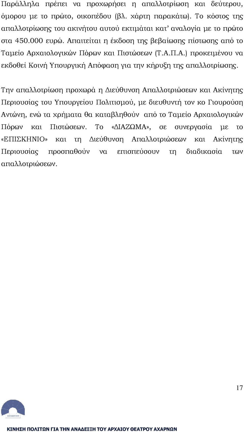 Α.Π.Α.) προκειμένου να εκδοθεί Κοινή Υπουργική Απόφαση για την κήρυξη της απαλλοτρίωσης.