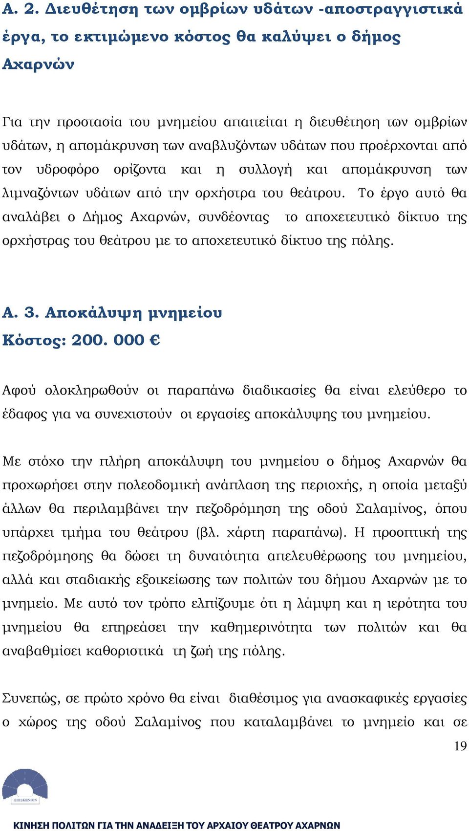 Το έργο αυτό θα αναλάβει ο Δήμος Αχαρνών, συνδέοντας το αποχετευτικό δίκτυο της ορχήστρας του θεάτρου με το αποχετευτικό δίκτυο της πόλης. Α. 3. Αποκάλυψη μνημείου Κόστος: 200.
