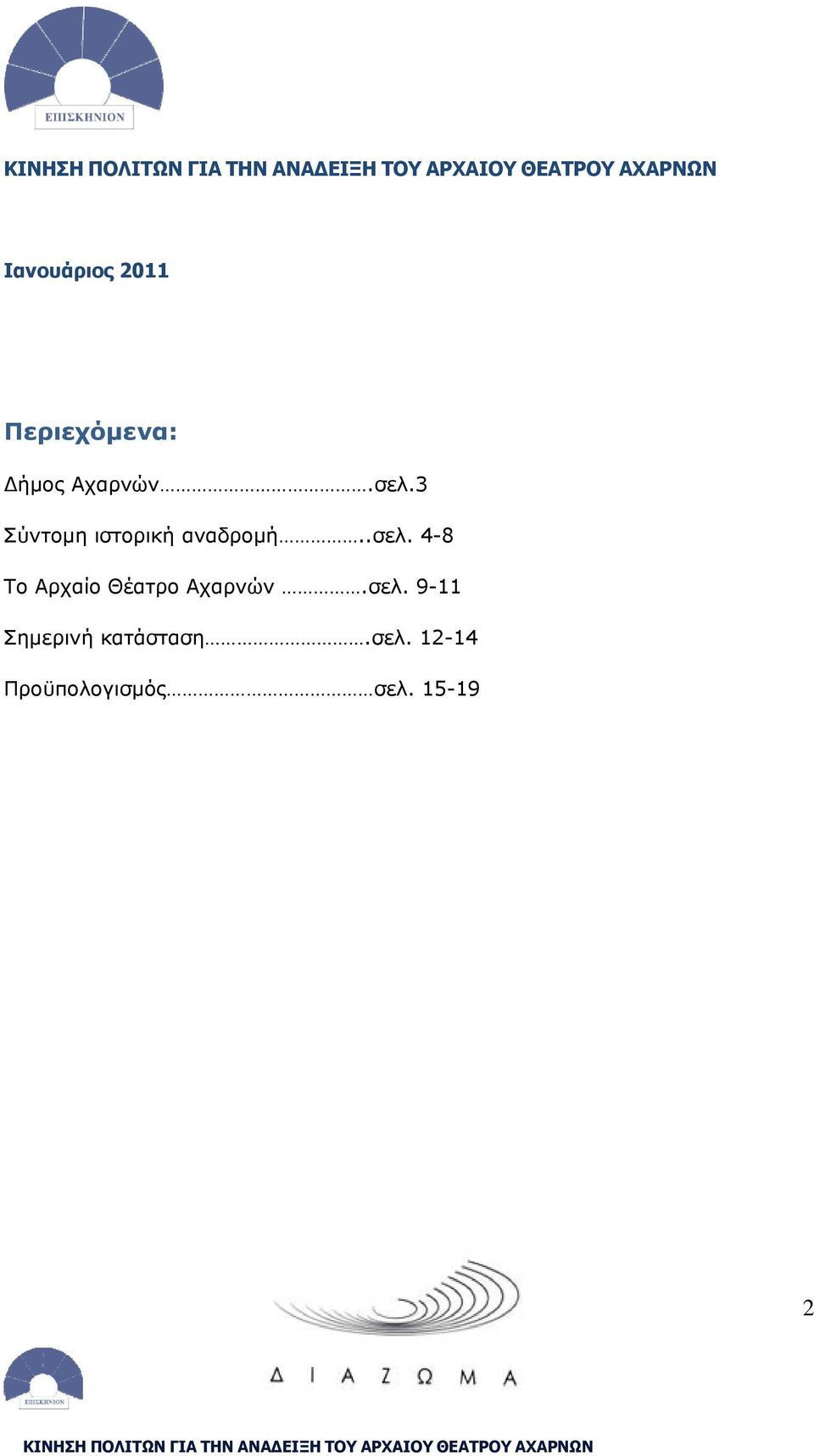 σελ. 9-11 Σημερινή κατάσταση.σελ. 12-14 Προϋπολογισμός σελ.