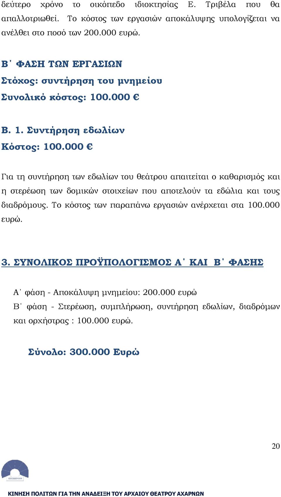 000 Για τη συντήρηση των εδωλίων του θεάτρου απαιτείται ο καθαρισμός και η στερέωση των δομικών στοιχείων που αποτελούν τα εδώλια και τους διαδρόμους.