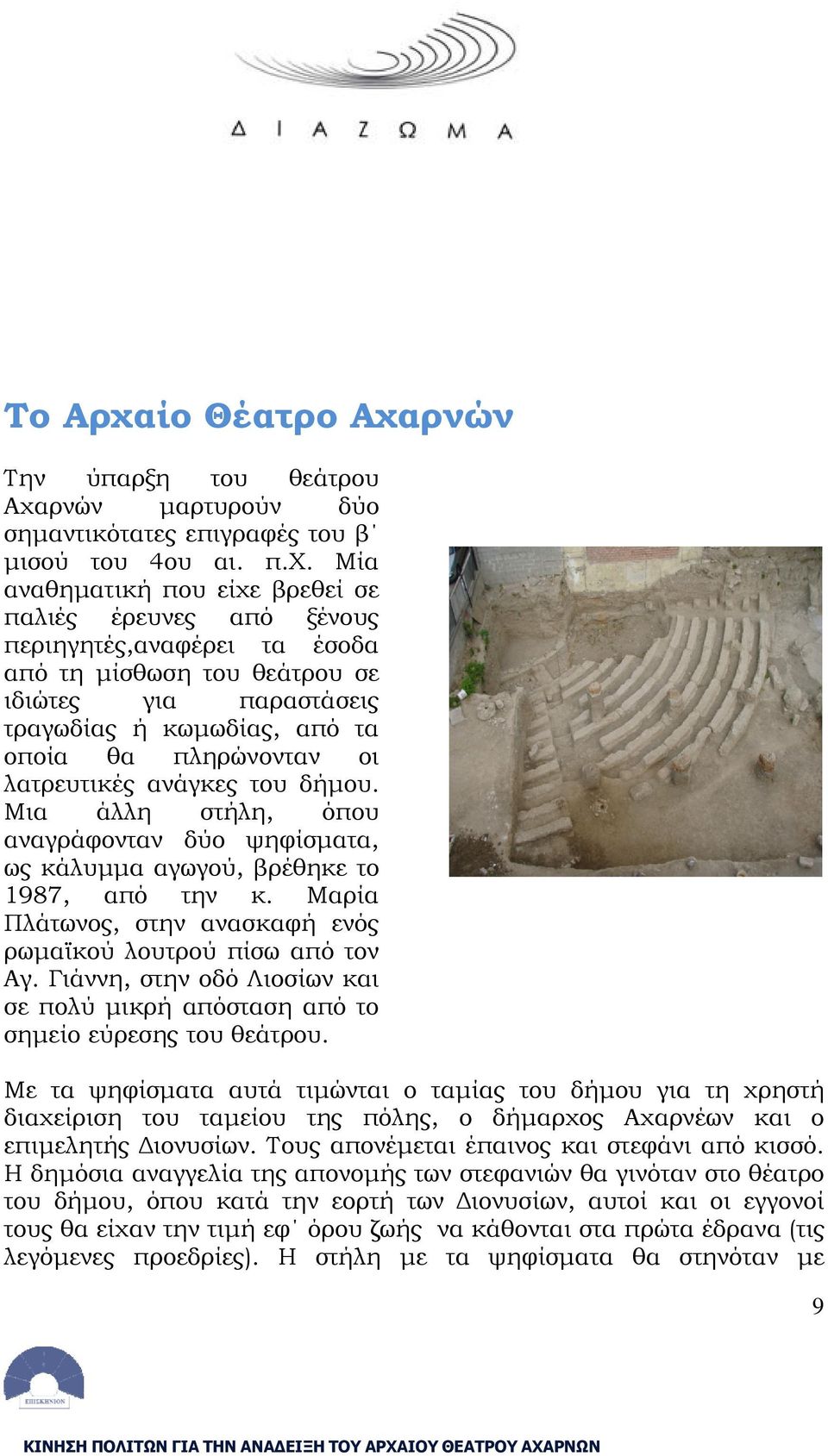 ρνών Την ύπαρξη του θεάτρου Αχα