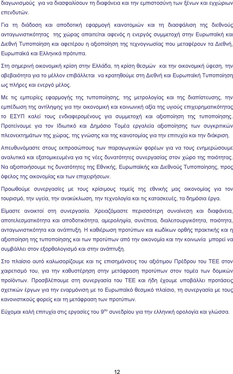 αξιοποίηση της τεχνογνωσίας που μεταφέρουν τα Διεθνή, Ευρωπαϊκά και Ελληνικά πρότυπα.