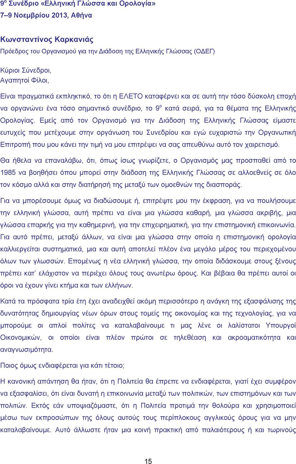 Εμείς από τον Οργανισμό για την Διάδοση της Ελληνικής Γλώσσας είμαστε ευτυχείς που μετέχουμε στην οργάνωση του Συνεδρίου και εγώ ευχαριστώ την Οργανωτική Επιτροπή που μου κάνει την τιμή να μου