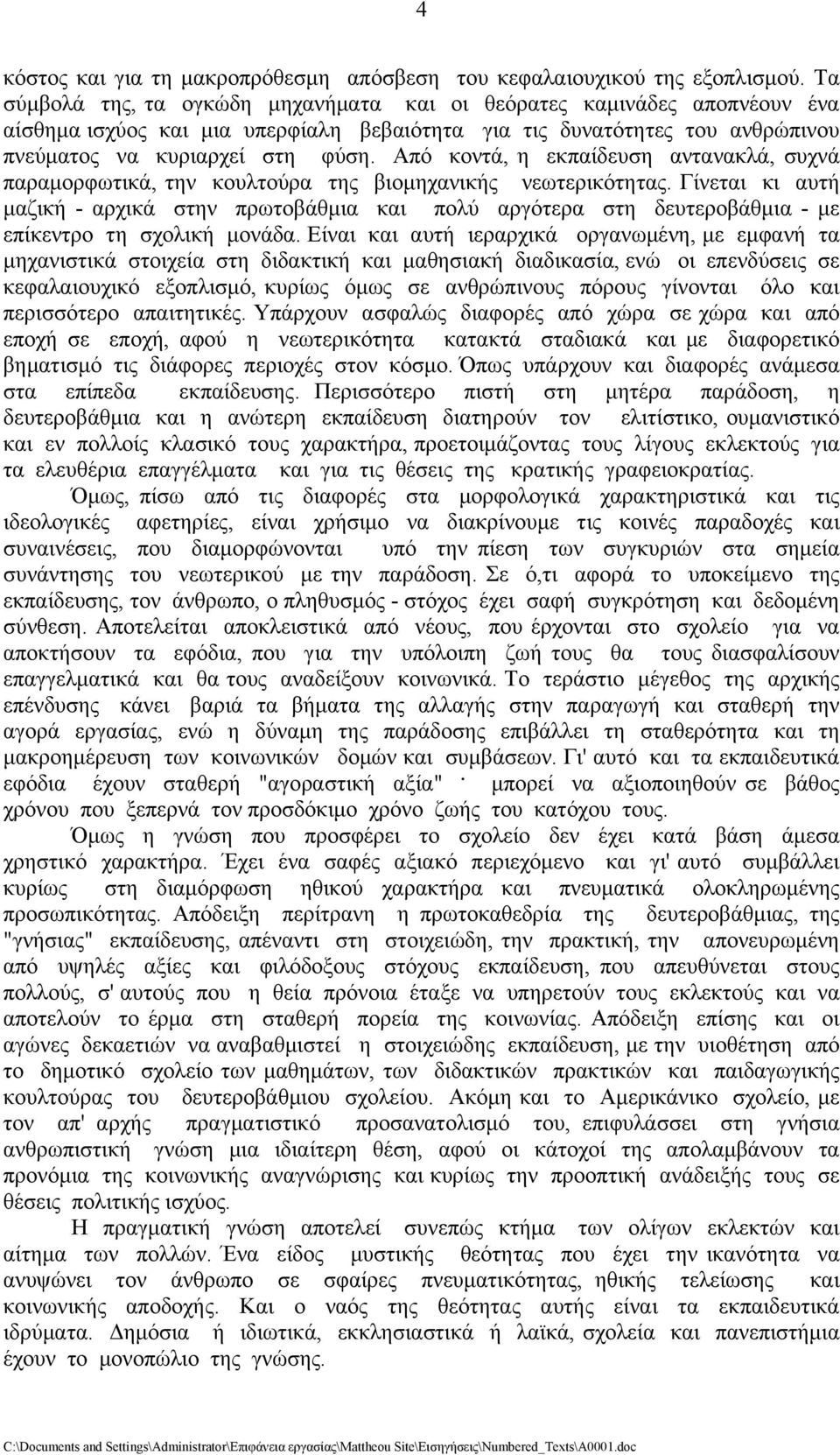 Από κοντά, η εκπαίδευση αντανακλά, συχνά παραμορφωτικά, την κουλτούρα της βιομηχανικής νεωτερικότητας.