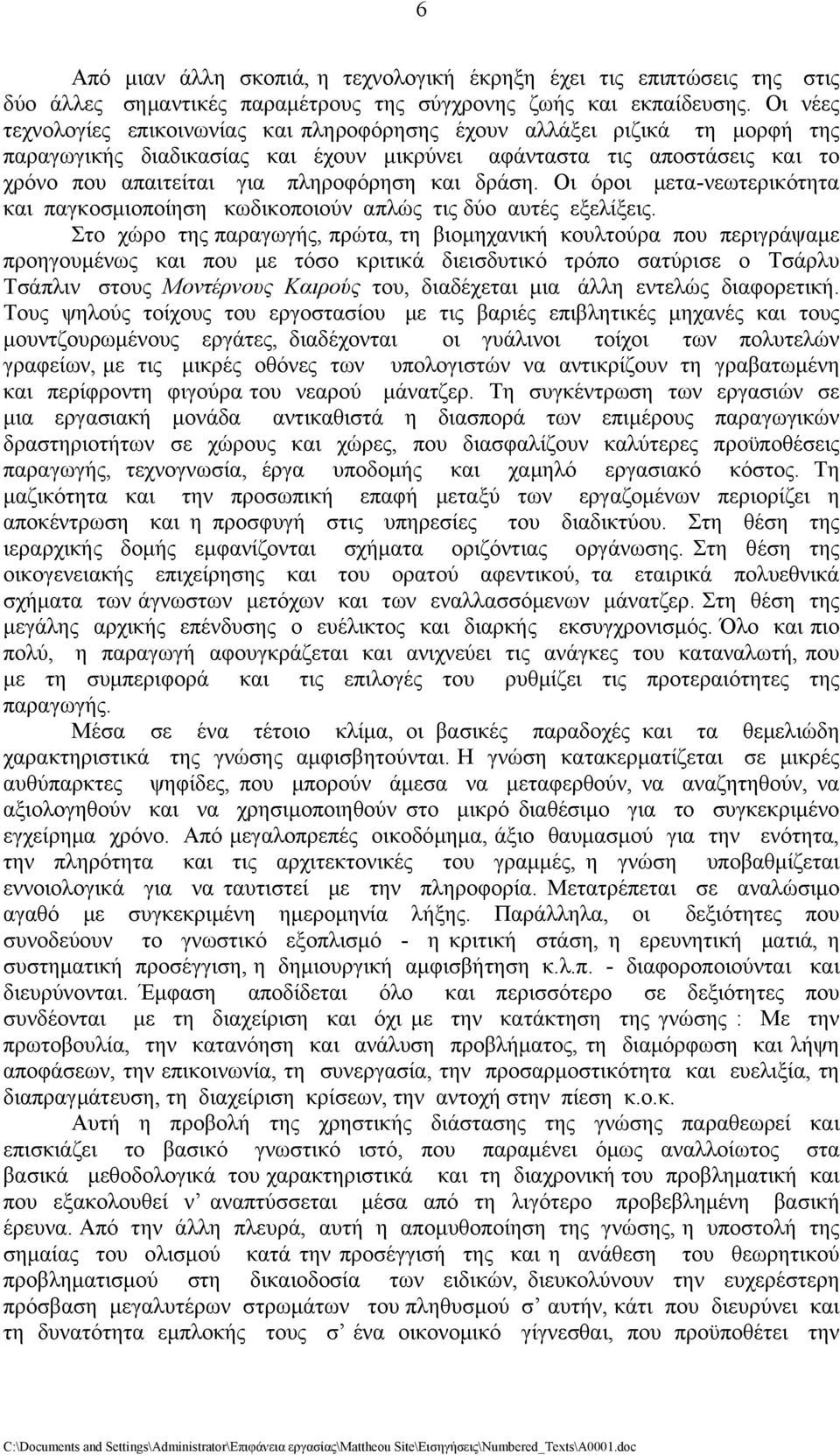 δράση. Οι όροι μετα-νεωτερικότητα και παγκοσμιοποίηση κωδικοποιούν απλώς τις δύο αυτές εξελίξεις.