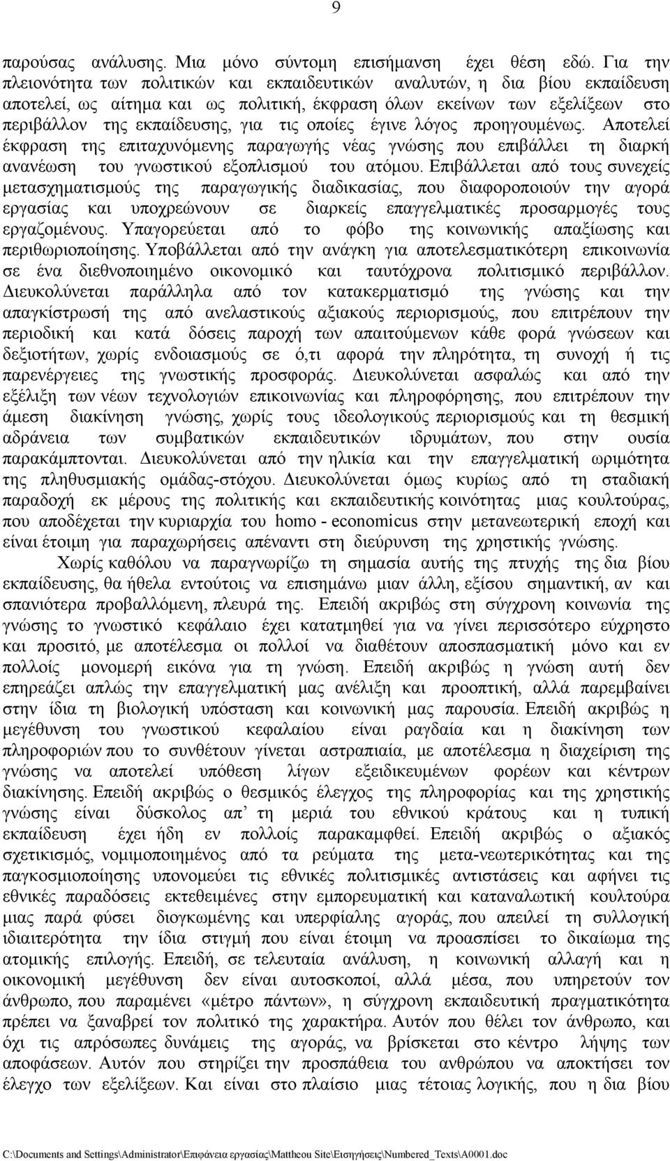 οποίες έγινε λόγος προηγουμένως. Αποτελεί έκφραση της επιταχυνόμενης παραγωγής νέας γνώσης που επιβάλλει τη διαρκή ανανέωση του γνωστικού εξοπλισμού του ατόμου.