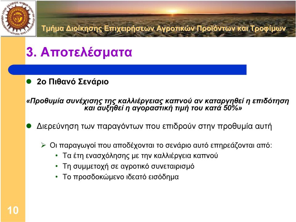 προθυµία αυτή Οι παραγωγοί που αποδέχονται το σενάριο αυτό επηρεάζονται από: Τα έτη ενασχόλησης