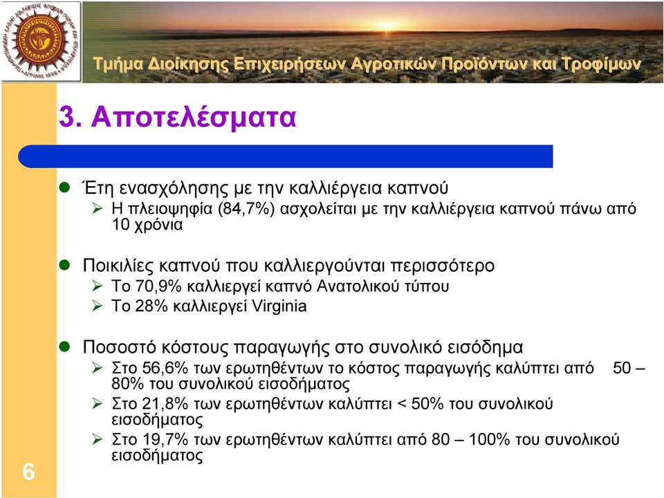 Ποσοστό κόστους παραγωγής στο συνολικό εισόδηµα Στο 56,6% των ερωτηθέντων το κόστος παραγωγής καλύπτει από 50 80% του συνολικού