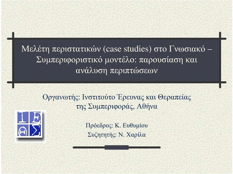 περιπτώσεων Οργανωτής: Ινστιτούτο Έρευνας και