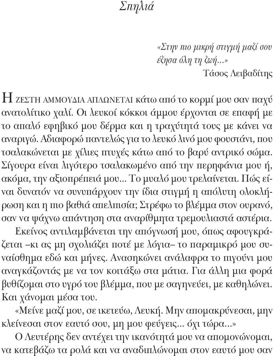 Αδιαφορώ παντελώς για το λευκό λινό μου φουστάνι, που τσαλακώνεται με χίλιες πτυχές κάτω από το βαρύ αντρικό σώμα.