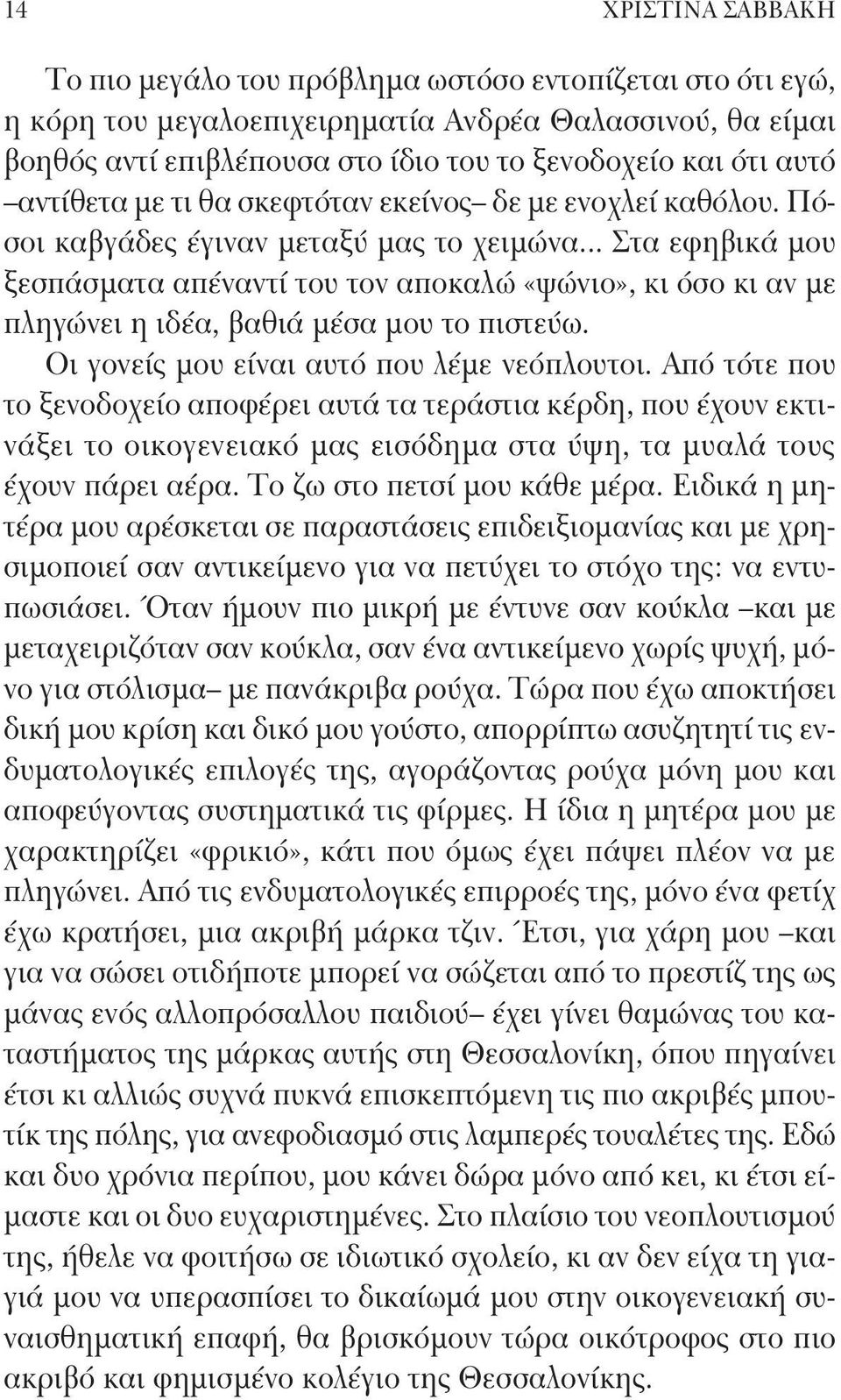 .. Στα εφηβικά μου ξεσπάσματα απέναντί του τον αποκαλώ «ψώνιο», κι όσο κι αν με πληγώνει η ιδέα, βαθιά μέσα μου το πιστεύω. Οι γονείς μου είναι αυτό που λέμε νεόπλουτοι.