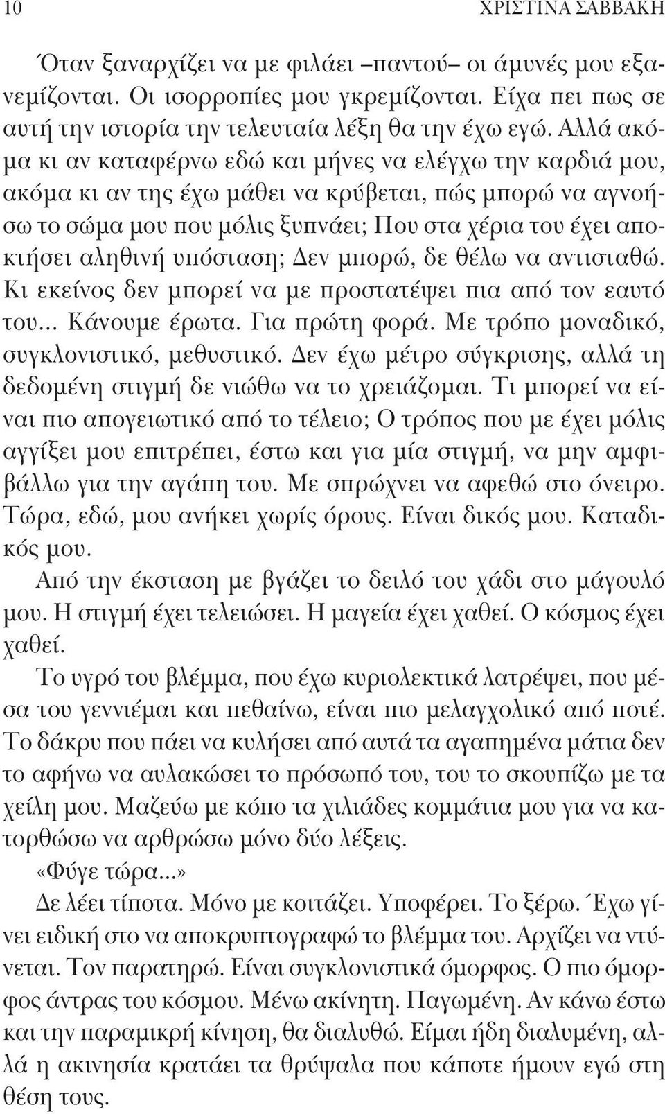 υπόσταση; Δεν μπορώ, δε θέλω να αντισταθώ. Κι εκείνος δεν μπορεί να με προστατέψει πια από τον εαυτό του... Κάνουμε έρωτα. Για πρώτη φορά. Με τρόπο μοναδικό, συγκλονιστικό, μεθυστικό.