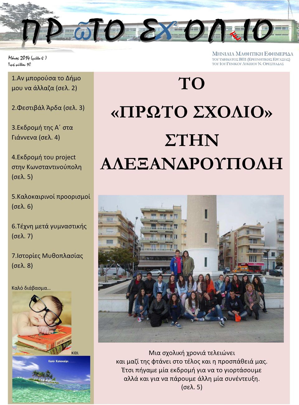 5) ΤΟ «ΠΡΩΤΟ ΣΧΟΛΙΟ» ΣΤΗΝ ΑΛΕΞΑΝ ΡΟΥΠΟΛΗ 5.Καλοκαιρινοί προορισμοί (σελ. 6) 6.Τέχνη μετά γυμναστικής (σελ. 7) 7.Ιστορίες Μυθοπλασίας (σελ.