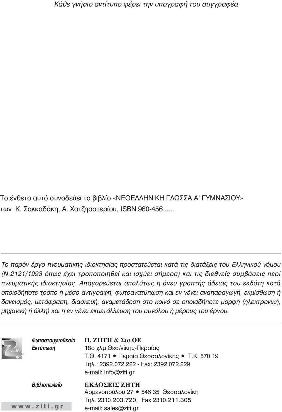 2121/1993 όπως έχει τροποποιηθεί και ισχύει σήµερα) και τις διεθνείς συµβάσεις περί πνευµατικής ιδιοκτησίας.