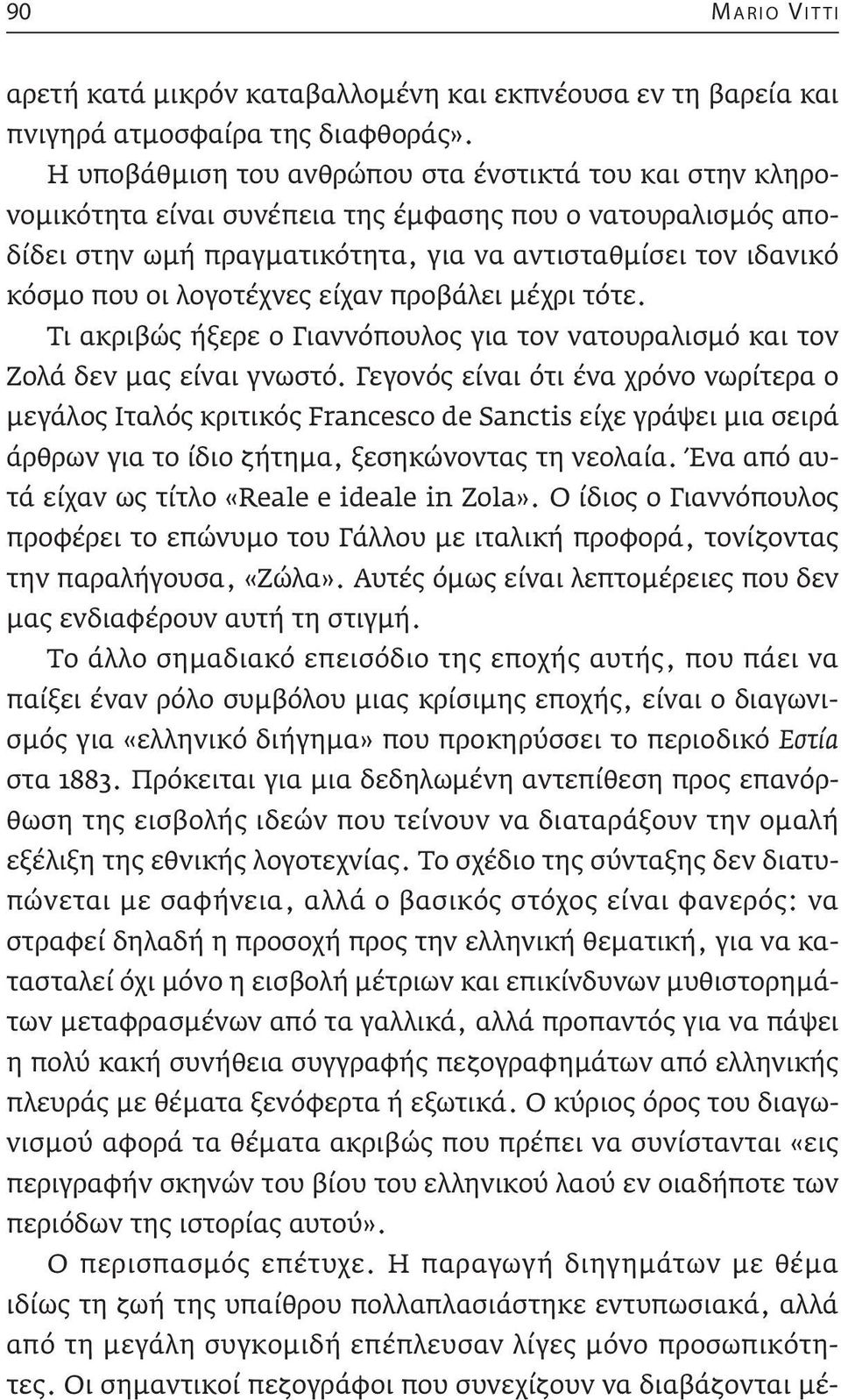 λογοτέχνες είχαν προβάλει μέχρι τότε. Τι ακριβώς ήξερε ο Γιαννόπουλος για τον νατουραλισμό και τον Ζολά δεν μας είναι γνωστό.