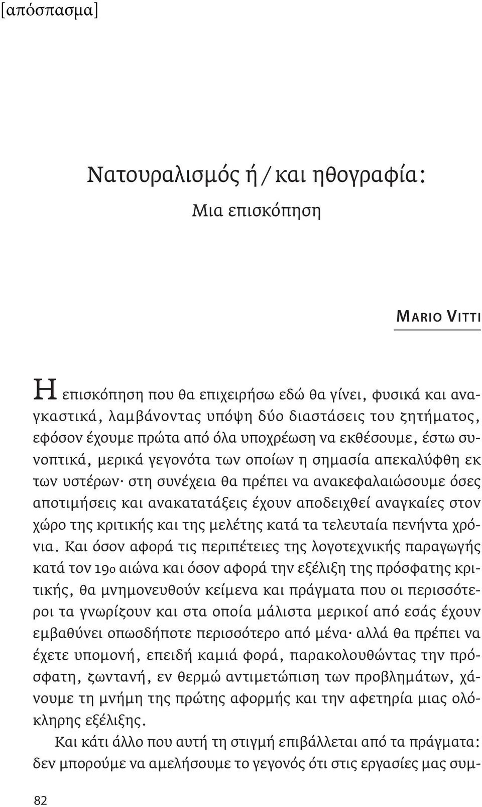 αποδειχθεί αναγκαίες στον χώρο της κριτικής και της μελέτης κατά τα τελευταία πενήντα χρόνια.