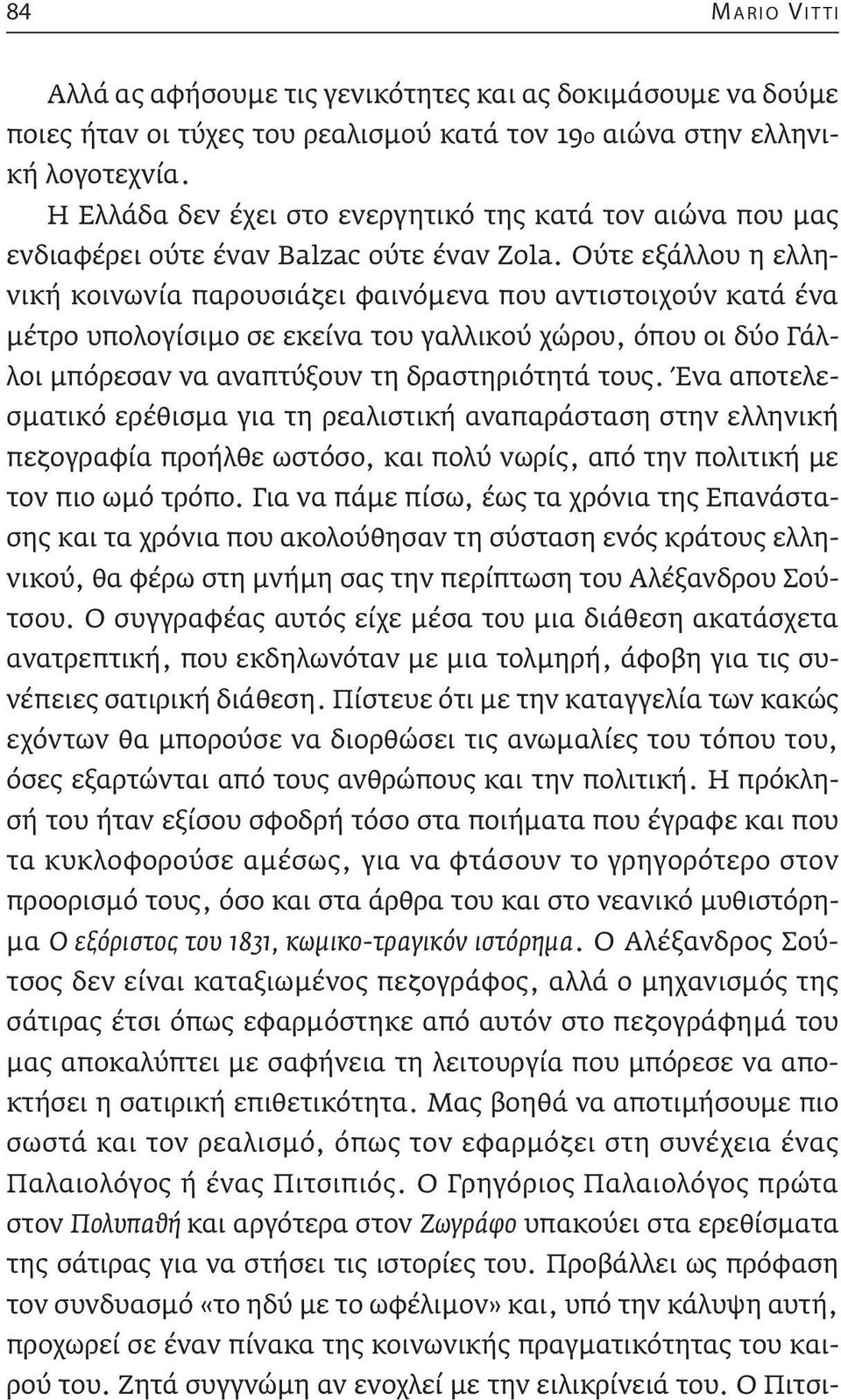 Ούτε εξάλλου η ελληνική κοινωνία παρουσιάζει φαινόμενα που αντιστοιχούν κατά ένα μέτρο υπολογίσιμο σε εκείνα του γαλλικού χώρου, όπου οι δύο Γάλλοι μπόρεσαν να αναπτύξουν τη δραστηριότητά τους.