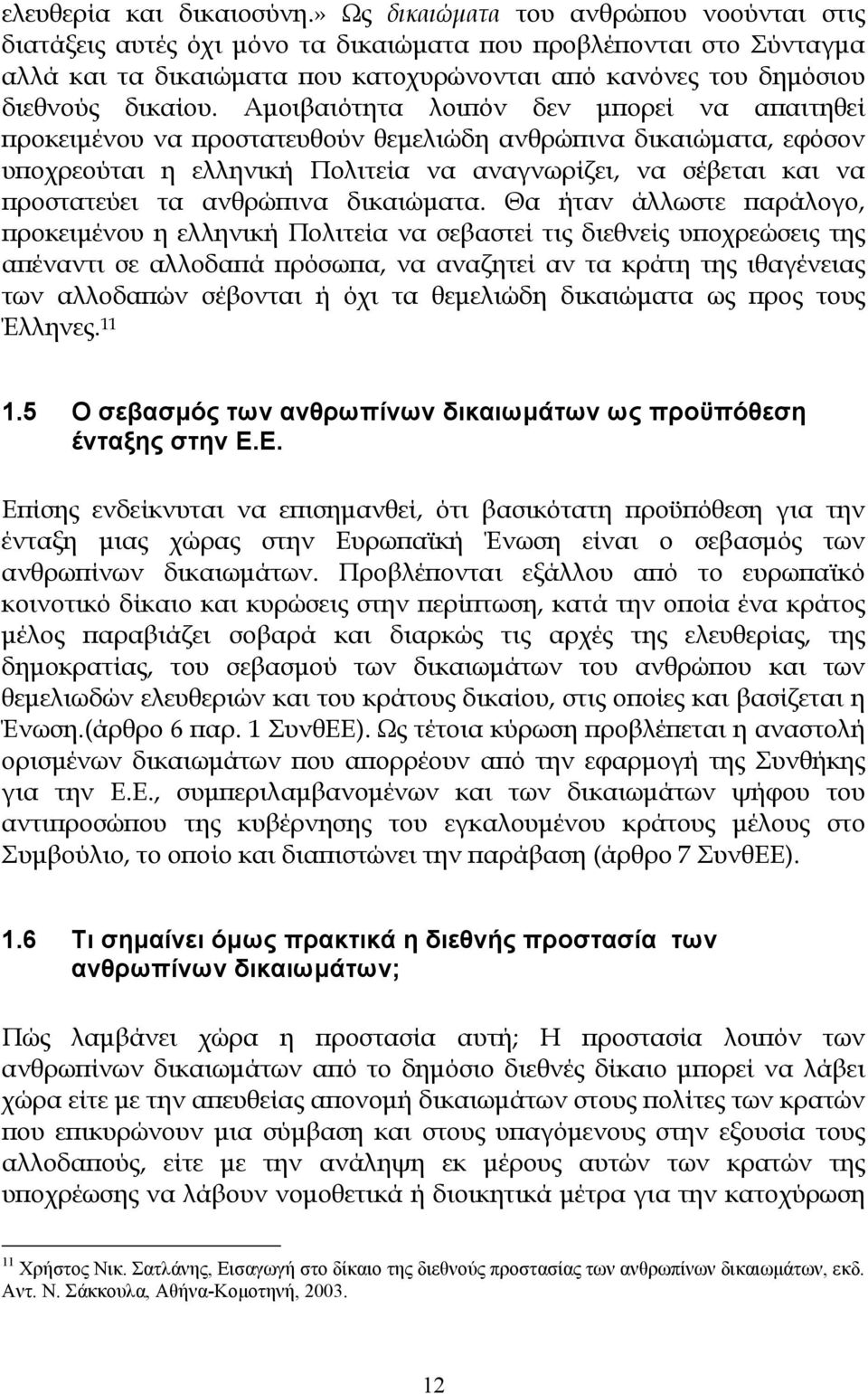 Αµοιβαιότητα λοιπόν δεν µπορεί να απαιτηθεί προκειµένου να προστατευθούν θεµελιώδη ανθρώπινα δικαιώµατα, εφόσον υποχρεούται η ελληνική Πολιτεία να αναγνωρίζει, να σέβεται και να προστατεύει τα