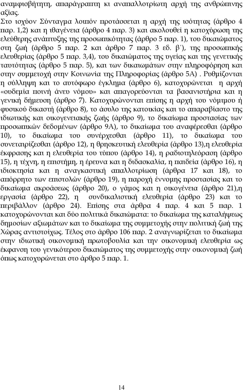 3,4), του δικαιώµατος της υγείας και της γενετικής ταυτότητας (άρθρο 5 παρ. 5), και των δικαιωµάτων στην πληροφόρηση και στην συµµετοχή στην Κοινωνία της Πληροφορίας (άρθρο 5Α).