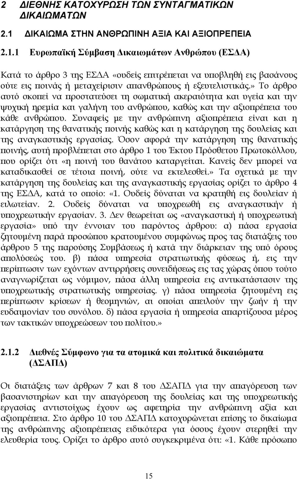 1 Ευρωπαϊκή Σύµβαση ικαιωµάτων Ανθρώπου (ΕΣ Α) Κατά το άρθρο 3 της ΕΣ Α «ουδείς επιτρέπεται να υποβληθή εις βασάνους ούτε εις ποινάς ή µεταχείρισιν απανθρώπους ή εξευτελιστικάς.