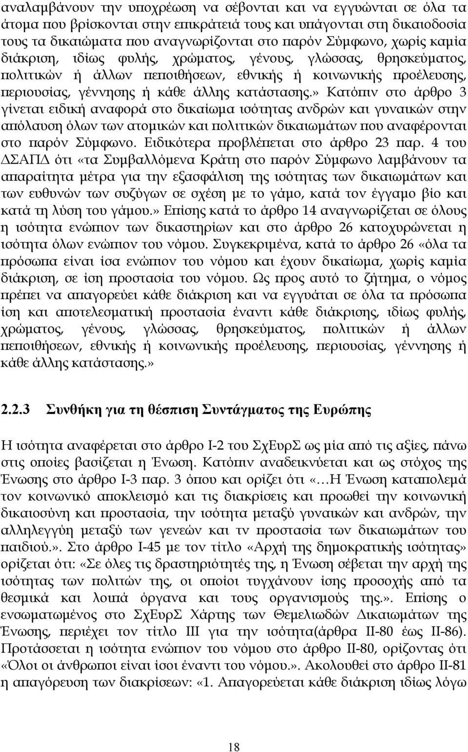 » Κατόπιν στο άρθρο 3 γίνεται ειδική αναφορά στο δικαίωµα ισότητας ανδρών και γυναικών στην απόλαυση όλων των ατοµικών και πολιτικών δικαιωµάτων που αναφέρονται στο παρόν Σύµφωνο.