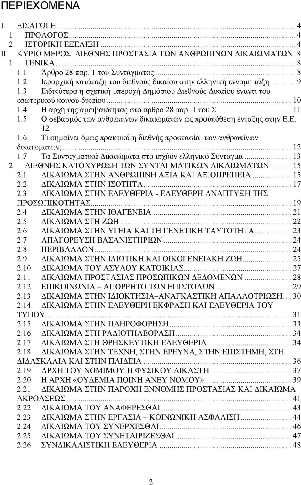 3 Ειδικότερα η σχετική υπεροχή ηµόσιου ιεθνούς ικαίου έναντι του εσωτερικού κοινού δικαίου... 10 1.4 Η αρχή της αµοιβαιότητας στο άρθρο 28 παρ. 1 του Σ.... 11 1.