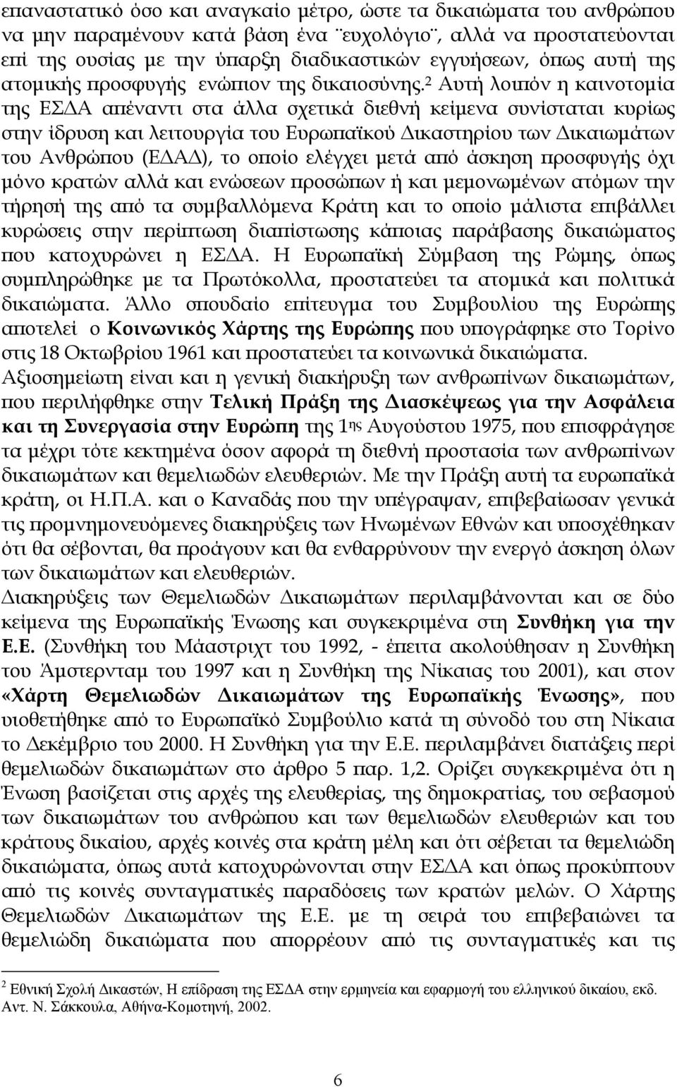 2 Αυτή λοιπόν η καινοτοµία της ΕΣ Α απέναντι στα άλλα σχετικά διεθνή κείµενα συνίσταται κυρίως στην ίδρυση και λειτουργία του Ευρωπαϊκού ικαστηρίου των ικαιωµάτων του Ανθρώπου (Ε Α ), το οποίο