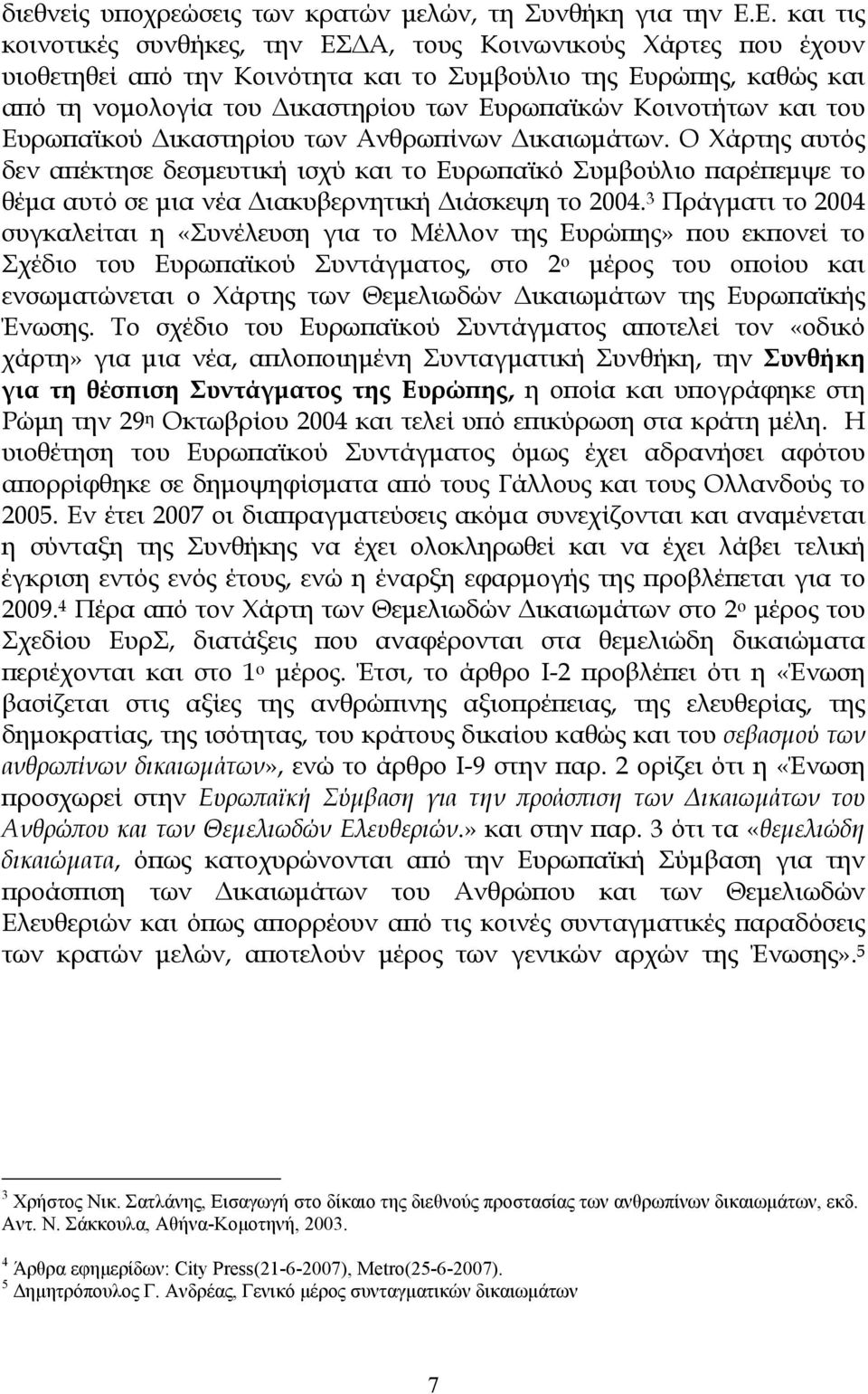 Κοινοτήτων και του Ευρωπαϊκού ικαστηρίου των Ανθρωπίνων ικαιωµάτων.