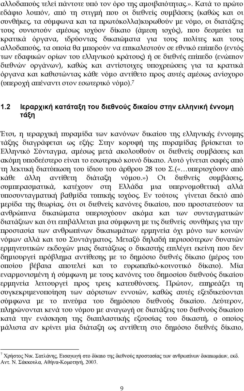 ισχύς), που δεσµεύει τα κρατικά όργανα, ιδρύοντας δικαιώµατα για τους πολίτες και τους αλλοδαπούς, τα οποία θα µπορούν να επικαλεστούν σε εθνικό επίπεδο (εντός των εδαφικών ορίων του ελληνικού