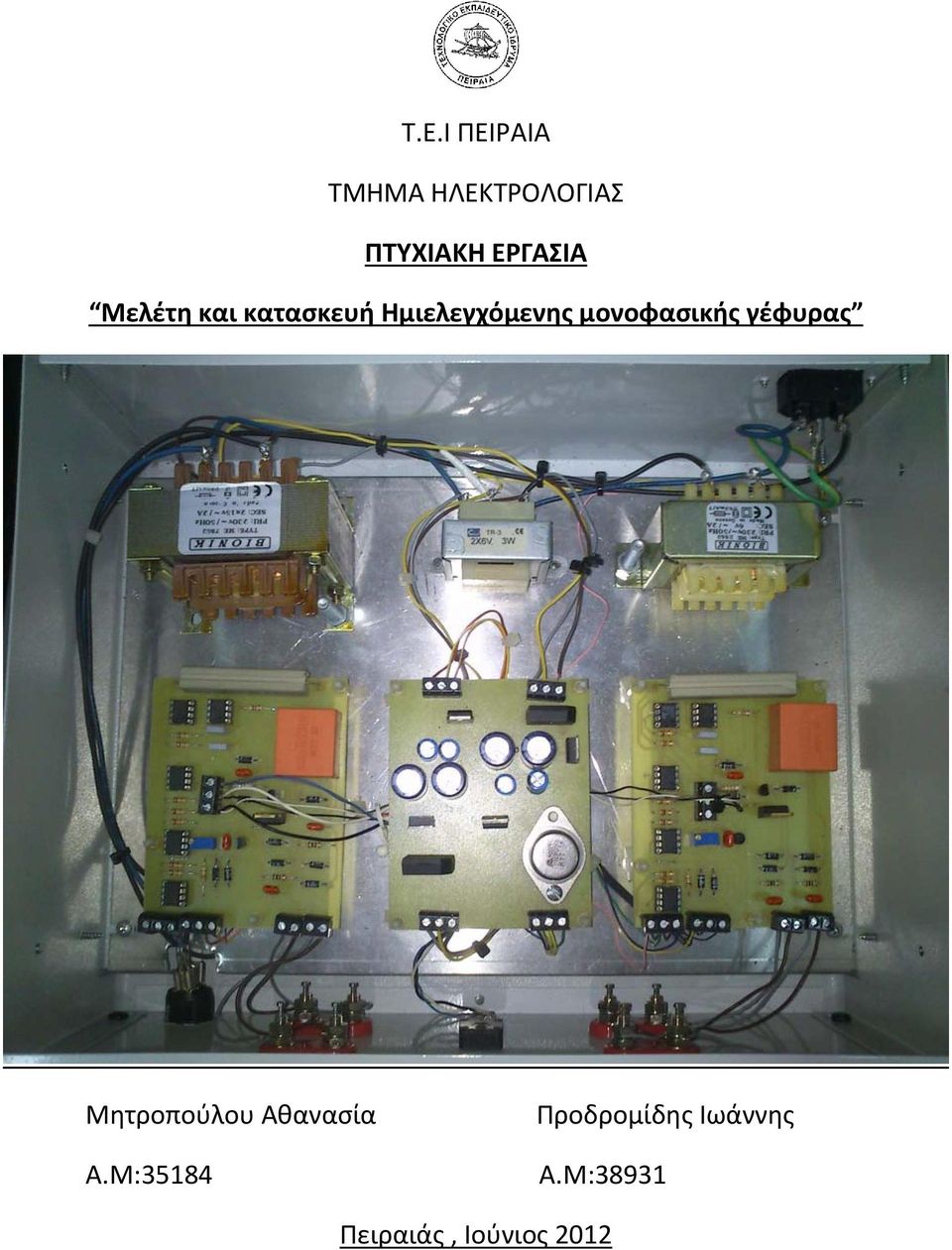 μονοφασικής γέφυρας Μητροπούλου Αθανασία Α.