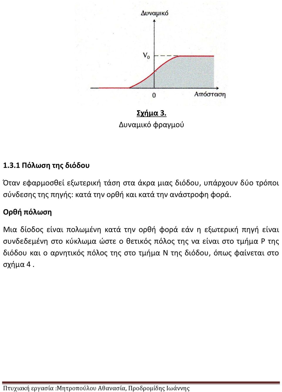 1 Πόλωση της διόδου Όταν εφαρμοσθεί εξωτερική τάση στα άκρα μιας διόδου, υπάρχουν δύο τρόποι σύνδεσης της