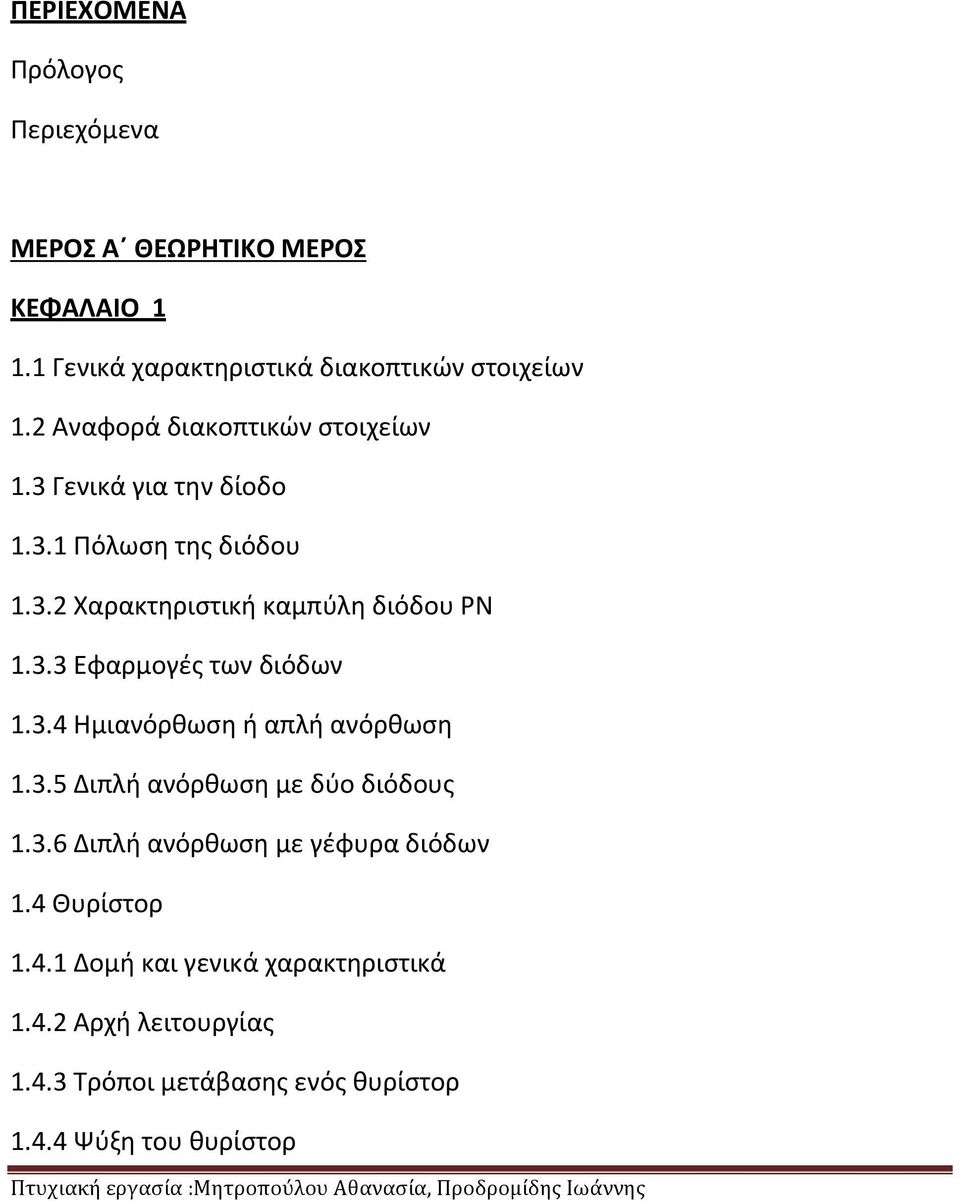 3.4 Ημιανόρθωση ή απλή ανόρθωση 1.3.5 Διπλή ανόρθωση με δύο διόδους 1.3.6 Διπλή ανόρθωση με γέφυρα διόδων 1.4 Θυρίστορ 1.4.1 Δομή και γενικά χαρακτηριστικά 1.