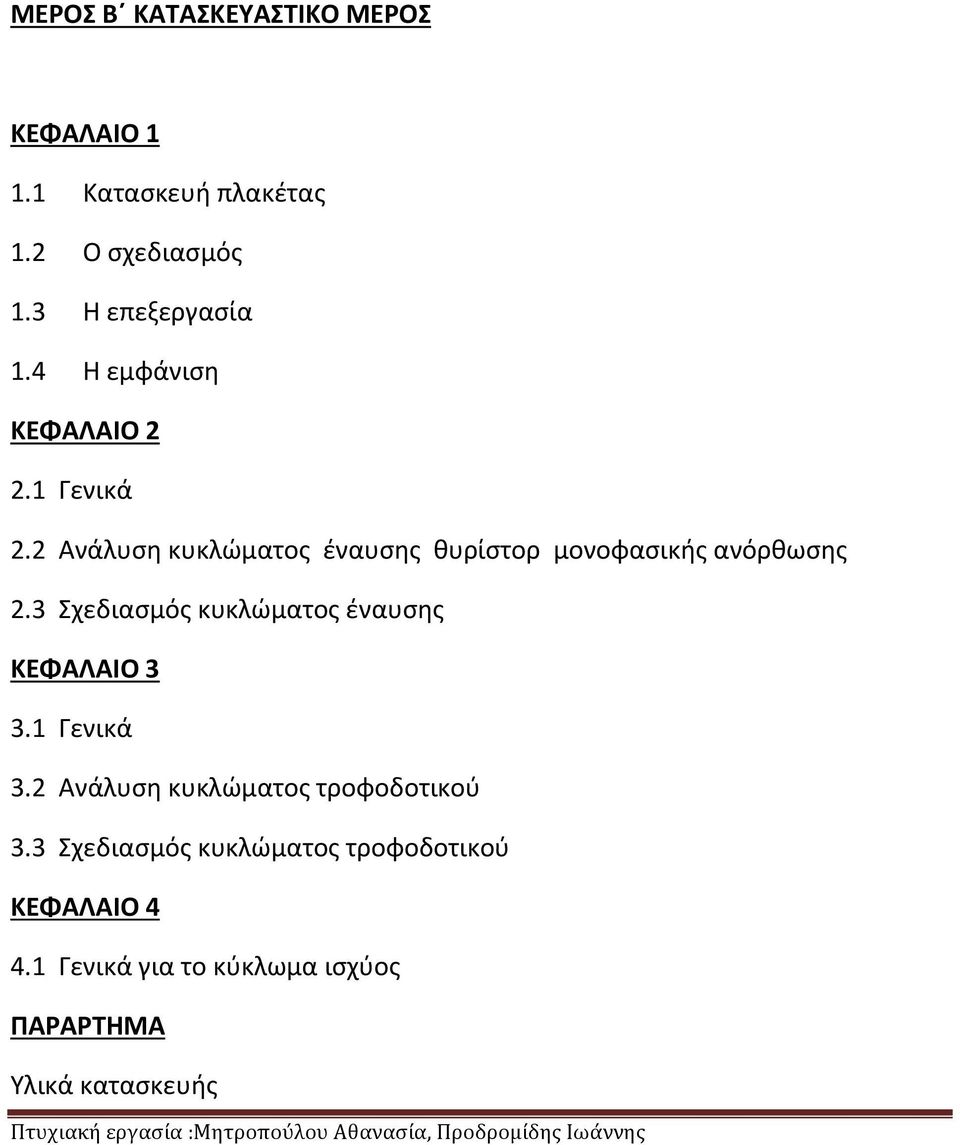 3 Σχεδιασμός κυκλώματος έναυσης ΚΕΦΑΛΑΙΟ 3 3.1 Γενικά 3.2 Ανάλυση κυκλώματος τροφοδοτικού 3.