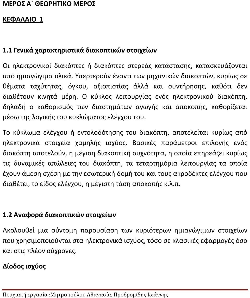 Ο κύκλος λειτουργίας ενός ηλεκτρονικού διακόπτη, δηλαδή ο καθορισμός των διαστημάτων αγωγής και αποκοπής, καθορίζεται μέσω της λογικής του κυκλώματος ελέγχου του.