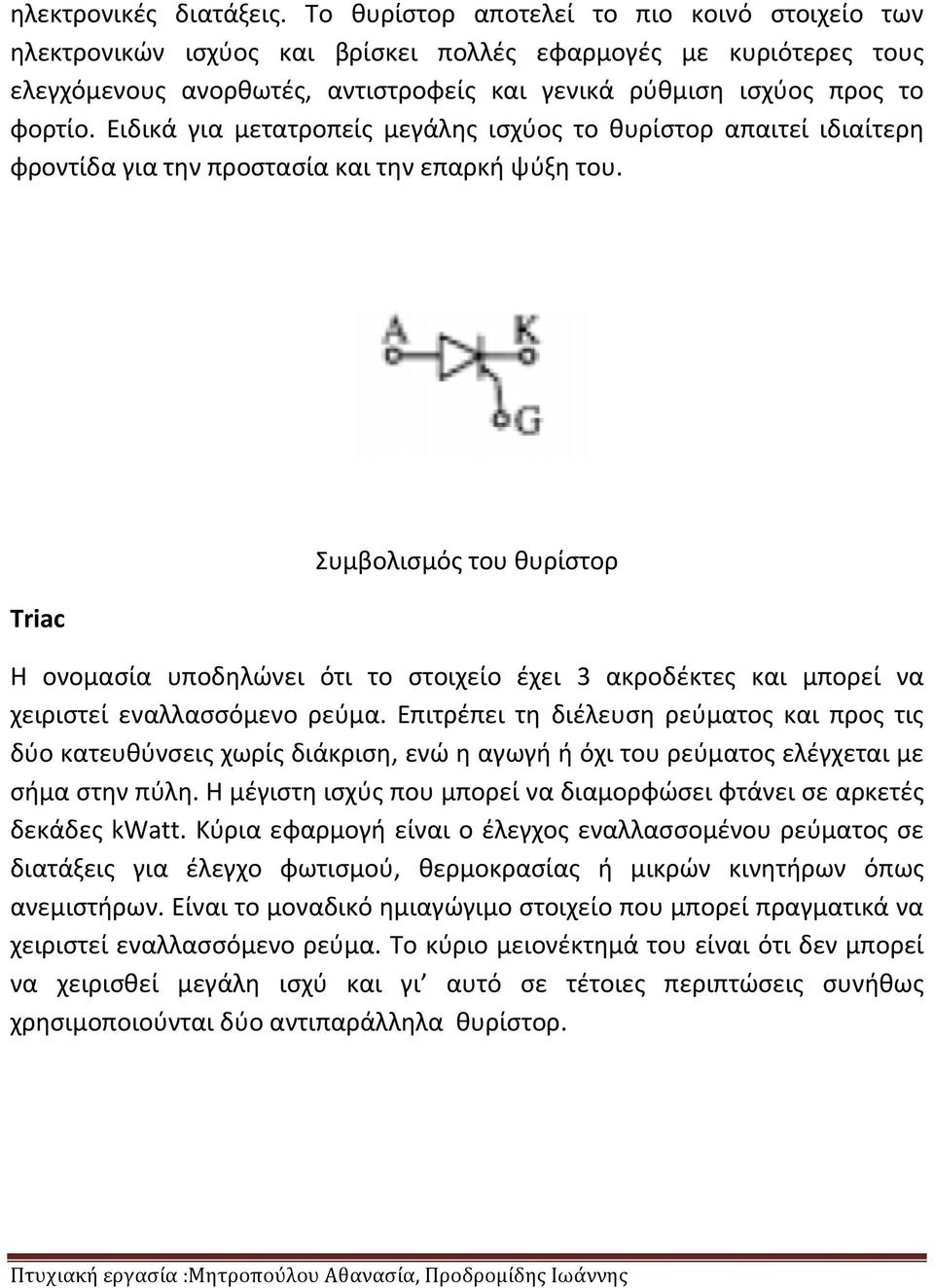 Ειδικά για μετατροπείς μεγάλης ισχύος το θυρίστορ απαιτεί ιδιαίτερη φροντίδα για την προστασία και την επαρκή ψύξη του.