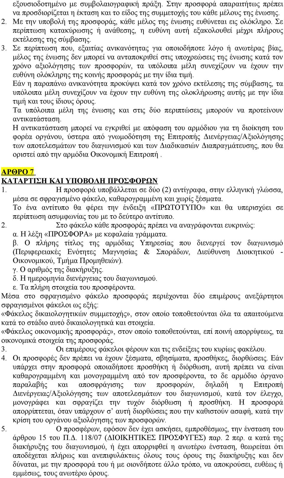 Σε περίπτωση που, εξαιτίας ανικανότητας για οποιοδήποτε λόγο ή ανωτέρας βίας, μέλος της ένωσης δεν μπορεί να ανταποκριθεί στις υποχρεώσεις της ένωσης κατά τον χρόνο αξιολόγησης των προσφορών, τα